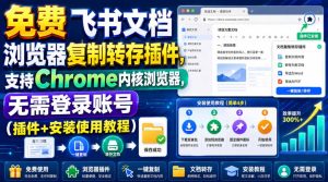 免费飞书文档浏览器复制转存插件,支持Chrome内核浏览器,无需登录账号(插件+安装使用教程)-优创圈