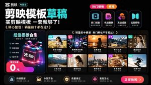 1500+套剪映模板素材,超级超级无敌剪映剪辑模板合集包!附带预览图,全免费,撑爆你的网盘内存-优创圈