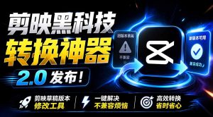 最新剪映黑科技转换神器 2.0 发布!剪映草稿版本修改工具 ,一键解决剪映草稿不兼容烦恼,完全免费-优创圈