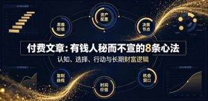 付费文章:有钱人秘而不宣的8条心法-优创圈