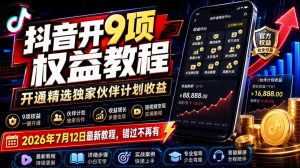 抖音开9项权益教程,开通精选独家伙伴计划收益,2026年7月12日最新教程,错过不再有-优创圈