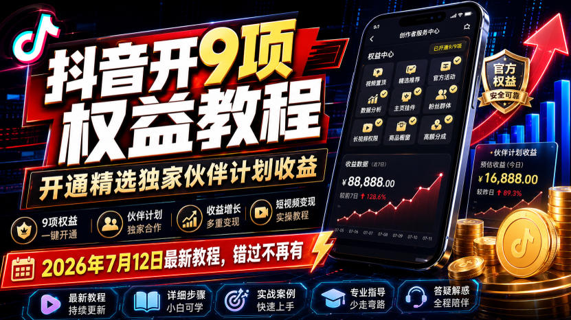 抖音开9项权益教程,开通精选独家伙伴计划收益,2026年7月12日最新教程,错过不再有-优创圈