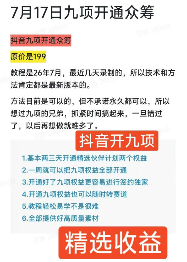 抖音开9项权益教程,开通精选独家伙伴计划收益,2026年7月12日最新教程,错过不再有-优创圈