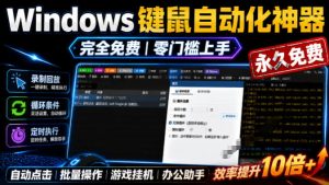 专业Windows键鼠自动化工具,免费永久使用,告别重复操作,小白也能快速创建自动化脚本 点点精灵-优创圈