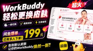 WorkBuddy轻松更换皮肤,199元闲鱼上已经不少人下了单!情绪价值拉满,WorkBuddy Theme Manager-优创圈
