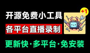 Github开源多平台直播录屏神器!斗鱼虎牙B站抖音直播全主动监控录制,免费使用!BiliLive-tools-优创圈