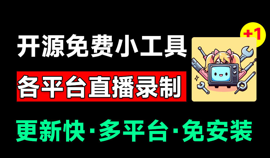 Github开源多平台直播录屏神器!斗鱼虎牙B站抖音直播全主动监控录制,免费使用!BiliLive-tools-优创圈