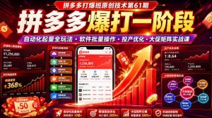拼多多打爆班原创技术第61期,拼多多爆打一阶段,自动化起量全玩法・软件批量操作・投产优化・大促矩阵实战课-优创圈