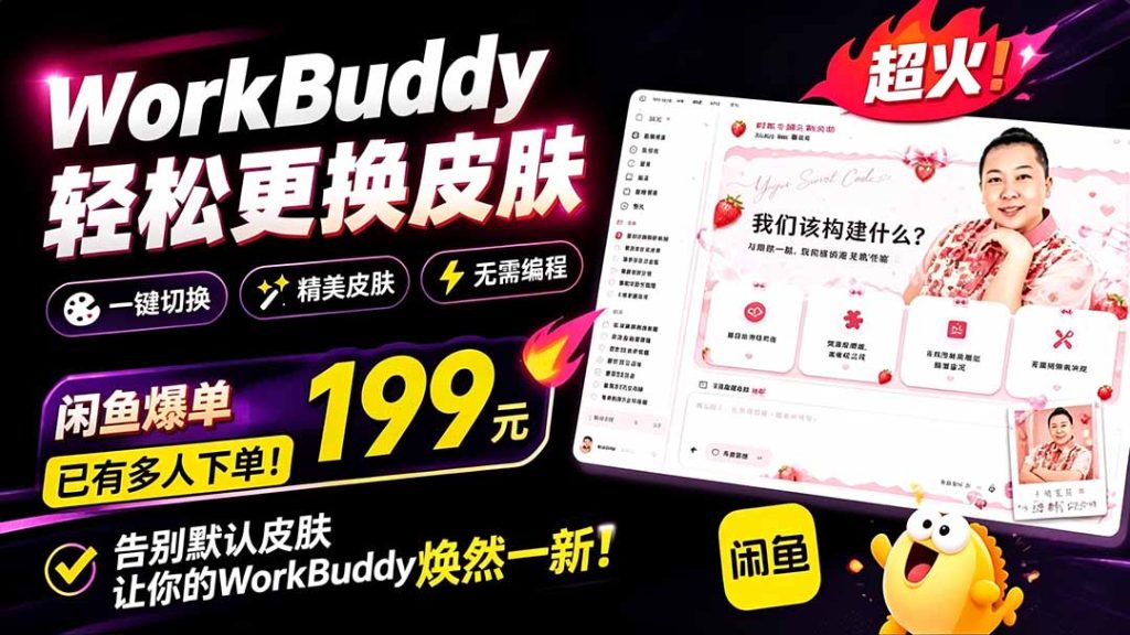 WorkBuddy轻松更换皮肤,199元闲鱼上已经不少人下了单!情绪价值拉满,WorkBuddy Theme Manager-优创圈