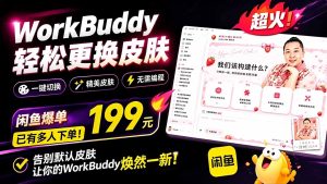 WorkBuddy轻松更换皮肤,199元闲鱼上已经不少人下了单!情绪价值拉满,WorkBuddy Theme Manager-优创圈