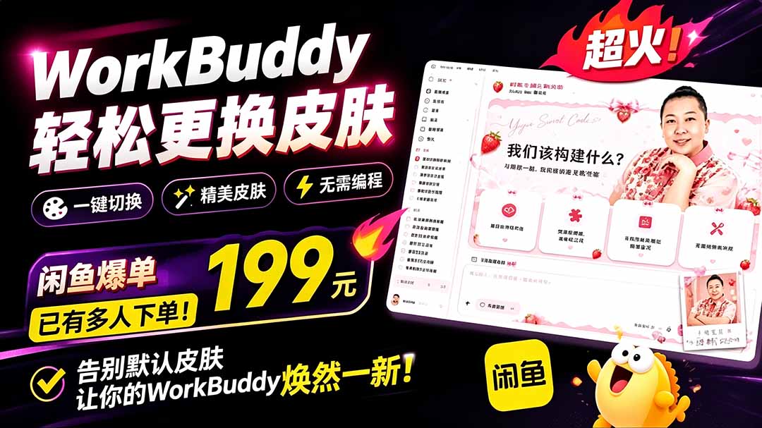 WorkBuddy轻松更换皮肤,199元闲鱼上已经不少人下了单!情绪价值拉满,WorkBuddy Theme Manager