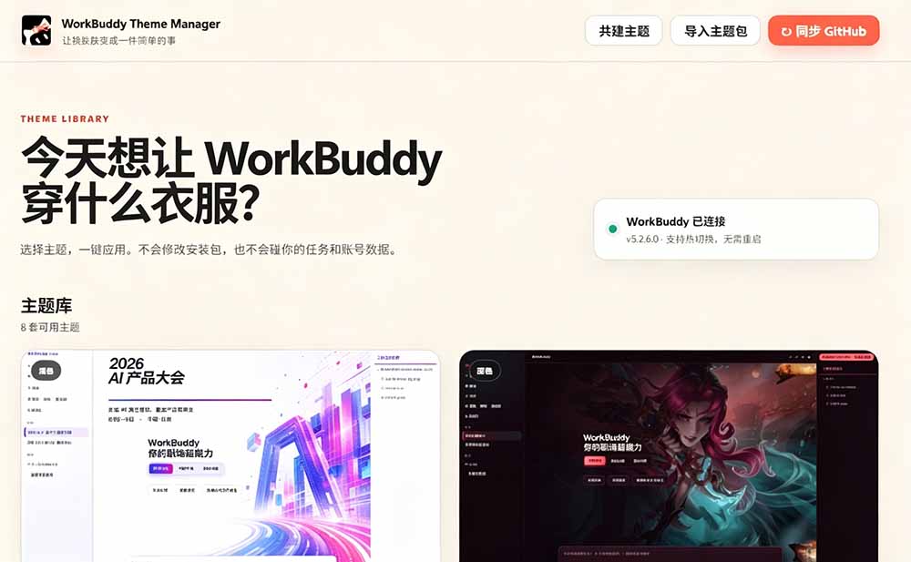 WorkBuddy轻松更换皮肤,199元闲鱼上已经不少人下了单!情绪价值拉满,WorkBuddy Theme Manager