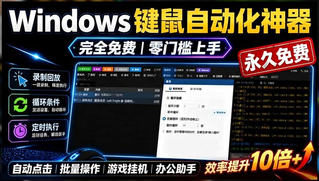 专业Windows键鼠自动化工具,免费永久使用,告别重复操作,小白也能快速创建自动化脚本 点点精灵-优创圈