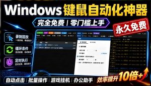 专业Windows键鼠自动化工具,免费永久使用,告别重复操作,小白也能快速创建自动化脚本 点点精灵-优创圈