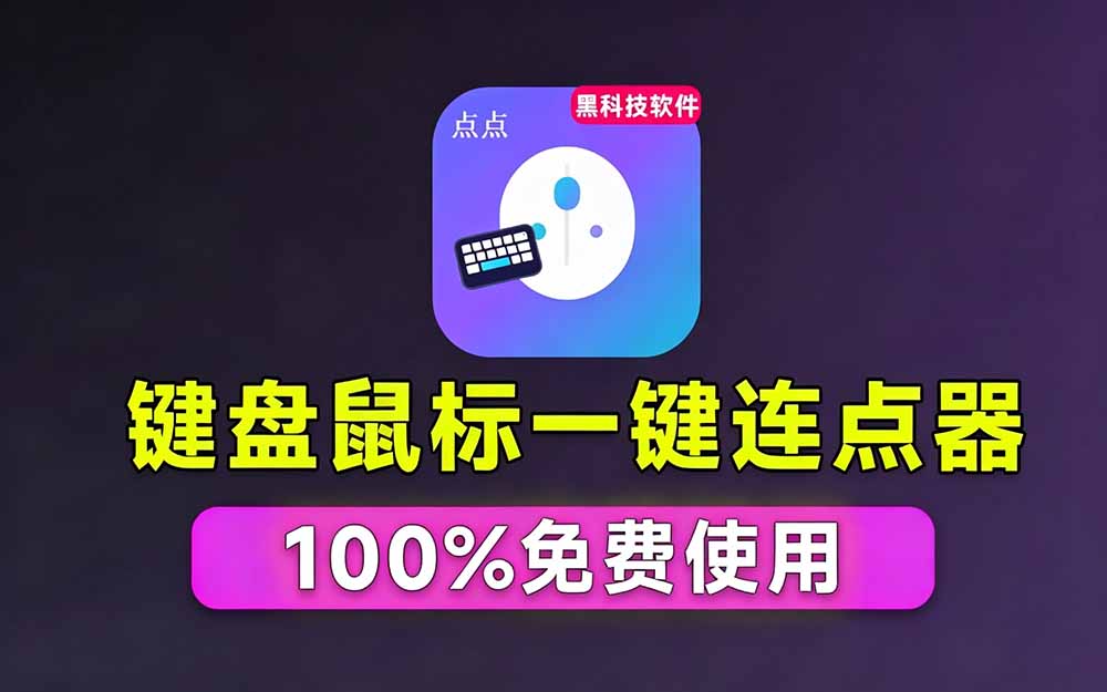 专业Windows键鼠自动化工具,免费永久使用,告别重复操作,小白也能快速创建自动化脚本 点点精灵-优创圈