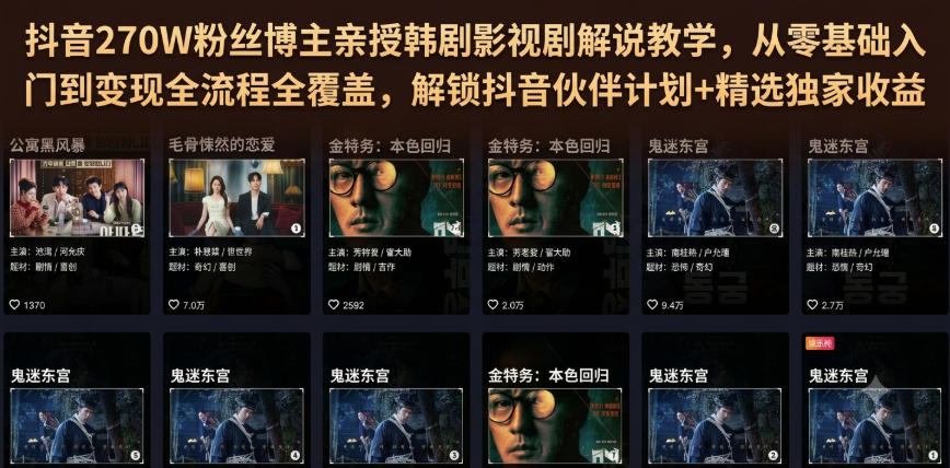 抖音270W粉丝博主亲授韩剧影视剧解说教学,从零基础入门到变现全流程全覆盖,解锁抖音伙伴计划+精选独家收益!-优创圈