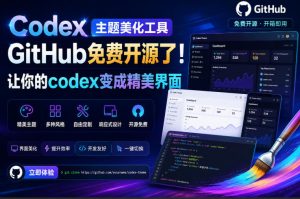 Codex主题美化工具,GitHub免费开源了!让你的codex变成精美界面-优创圈