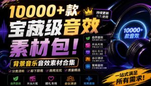 宝藏级音效素材包!10000+款背景音乐音效素材合集,自然片头婚礼会议常用音效包,分类清晰-优创圈