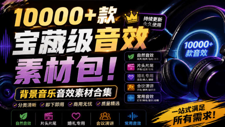 宝藏级音效素材包!10000+款背景音乐音效素材合集,自然片头婚礼会议常用音效包,分类清晰-优创圈