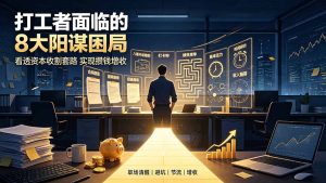 付费文章:打工者面临的8大阳谋困局,看透资本收割套路实现攒钱增收-优创圈