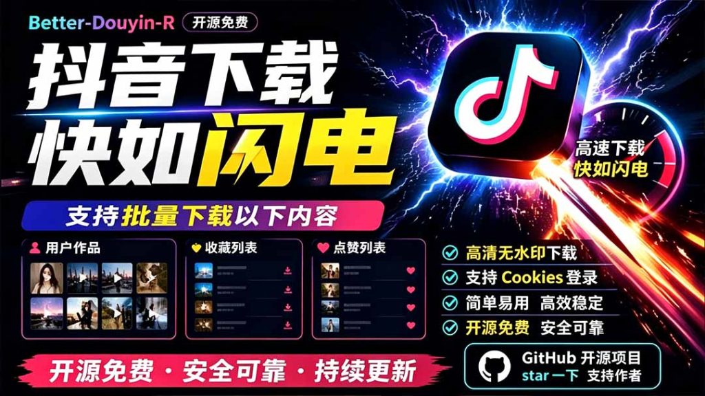 别再乱找了!D音下载快如闪电,支持批量下载用户作品收藏列表和点赞列表,开源免费 Better-douyin-R-优创圈
