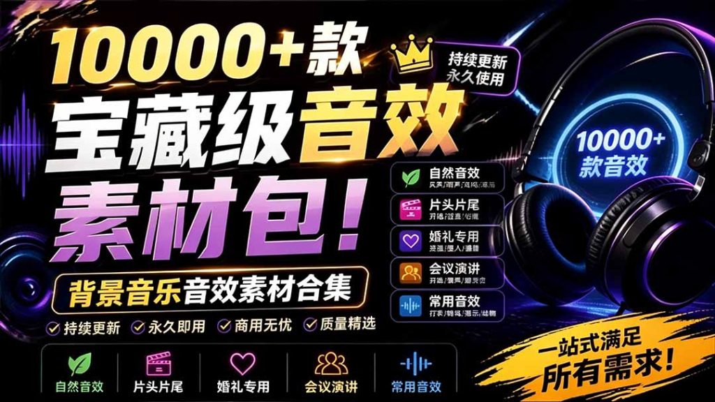 宝藏级音效素材包!10000+款背景音乐音效素材合集,自然片头婚礼会议常用音效包,分类清晰-优创圈
