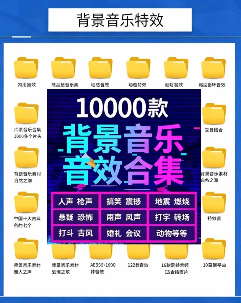 宝藏级音效素材包!10000+款背景音乐音效素材合集,自然片头婚礼会议常用音效包,分类清晰-优创圈