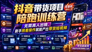 抖音带货项目陪跑训练营,无需真人出镜,新手照着操作就能产出带货短视频-优创圈