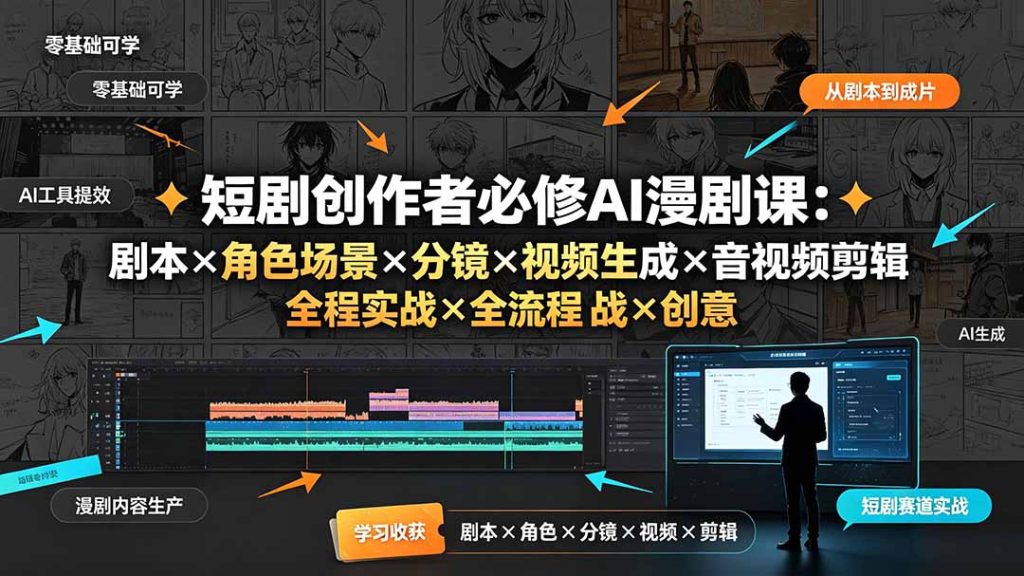 短剧创作者必修AI漫剧课:剧本×角色场景×分镜×视频生成×音视频剪辑×全流程实战×创意短片拆解-优创圈