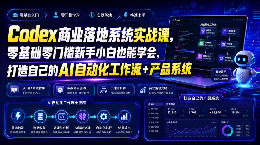 Codex商业落地系统实战课,零基础零门槛新手小白也能学会,打造自己的AI自动化工作流+产品系统-优创圈