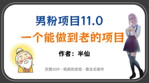 全网独家男粉项目11.0,一个做到老的项目,完整SOP·视频到变现·傻瓜式操作-优创圈