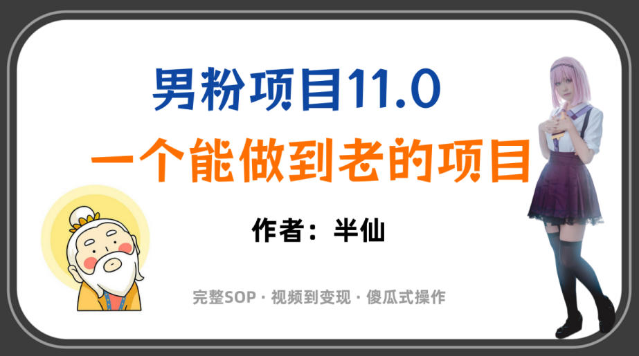 全网独家男粉项目11.0,一个做到老的项目,完整SOP·视频到变现·傻瓜式操作-优创圈