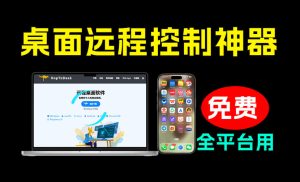开源桌面远程工具,远超收费版本!免费供个人和商业无限使用,全平台支持,桌面远程控制HopToDesk-优创圈