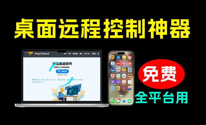 开源桌面远程工具,远超收费版本!免费供个人和商业无限使用,全平台支持,桌面远程控制HopToDesk-优创圈