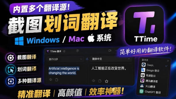 内置多个翻译源!Windows/Mac系统简洁高颜值的截图、划词翻译软件,TTime简单好用的翻译软件-优创圈