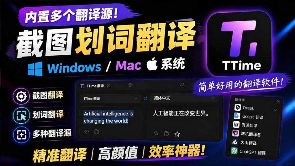 内置多个翻译源!Windows / Mac 系统简洁高颜值的截图、划词翻译软件,TTime 简单好用的翻译软件-优创圈