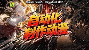 AI自动化动漫制作!Claude Fable 5接入Higgsfield MCP,直接生成完整创意内容-优创圈