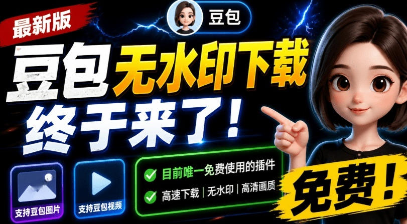 最新豆包无水印下载终于来了!支持豆包图片+视频,15秒视频配置本地账户管理及批量下载,浏览器插件-优创圈
