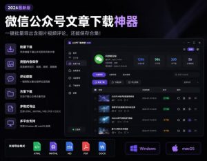2026年最新版微信公众号文章下载神器,支持一键批量导出含图片视频评论,还能保存合集!-优创圈