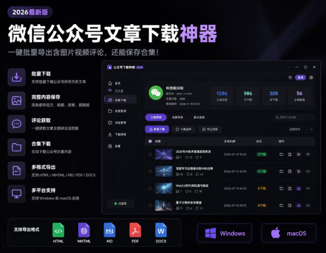 2026年最新版微信公众号文章下载神器,支持一键批量导出含图片视频评论,还能保存合集!-优创圈