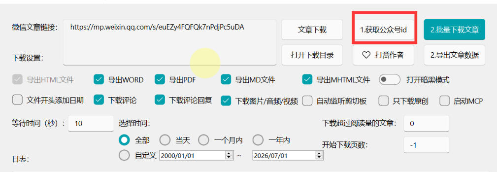 2026年最新版微信公众号文章下载神器,支持一键批量导出含图片视频评论,还能保存合集!-优创圈
