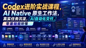 Codex进阶实战课|AI Native原生工作法,22节真实任务落地,从配置到AI自动化交付全链路教程-优创圈