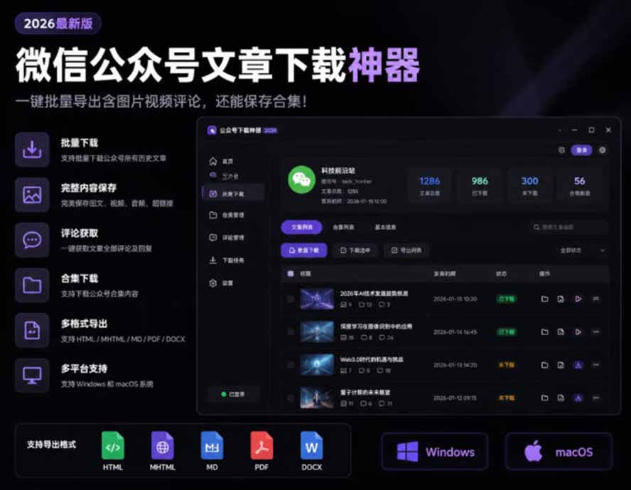 2026年最新版微信公众号文章下载神器,支持一键批量导出含图片视频评论,还能保存合集!-优创圈