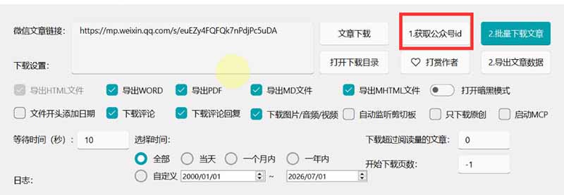 2026年最新版微信公众号文章下载神器,支持一键批量导出含图片视频评论,还能保存合集!-优创圈