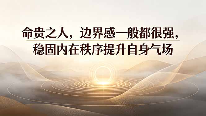 付费文章:命贵之人,边界感一般都很强,稳固内在秩序提升自身气场-优创圈