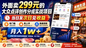 外面卖299元的大众点评创作分成实战项目,当日发次日见收益,低门槛易上手,跑通流程月入1w+-优创圈