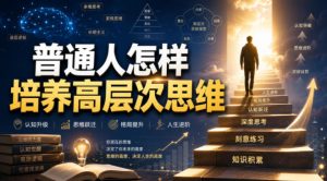 付费文章:普通人怎样培养高层次思维-优创圈