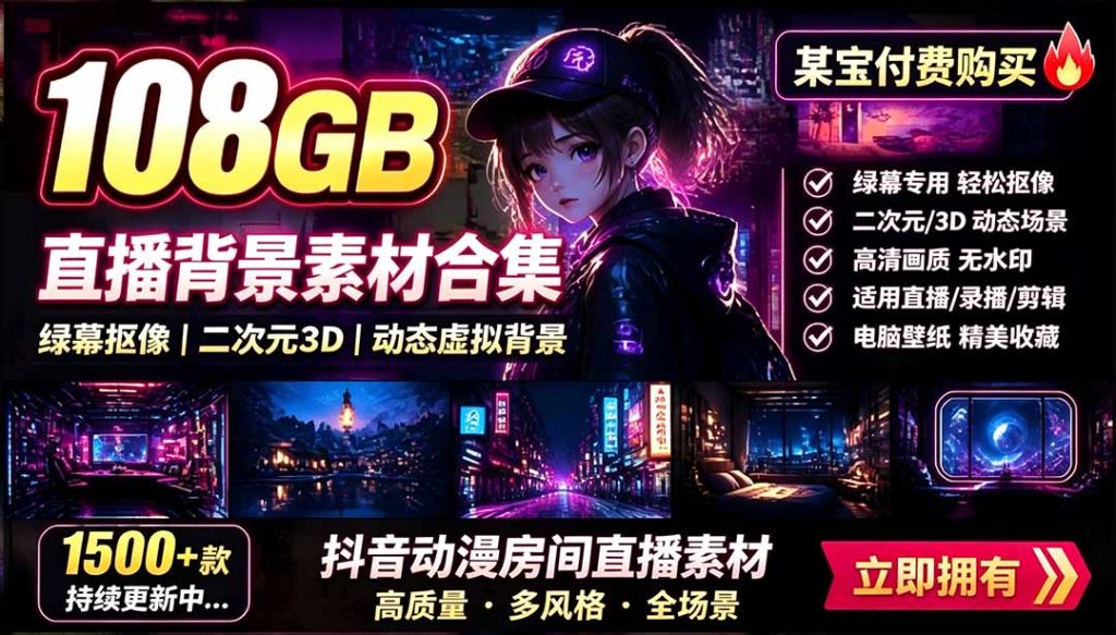 某宝付费购买！108GB，直播绿幕二次元3D动态虚拟背景合集，抖音动漫房间高清直播素材，电脑桌面壁纸-优创圈