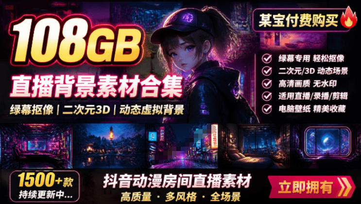 某宝付费购买！108GB，直播绿幕二次元3D动态虚拟背景合集，抖音动漫房间高清直播素材，电脑桌面壁纸-优创圈