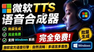微软TTS免费语音配音生成器，完全免费，支持多语音、多音色选择，Windows系统专用TTS语音合成器-优创圈